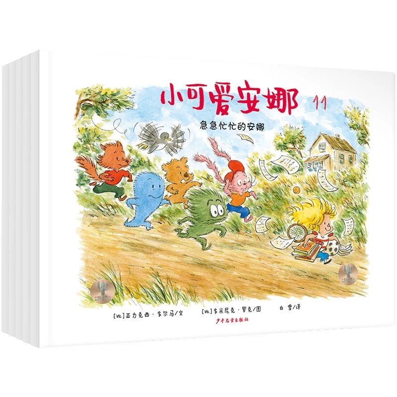 仙人掌拥抱生命图画书 小可爱安娜第三辑（全五本）金发小胖妹和6