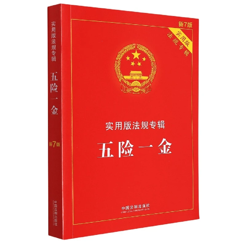 五险一金 实用版 法规专辑 新7版 社会保险法老年人权益保障法工