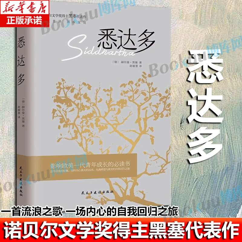 悉达多 诺贝尔文学奖得主赫尔曼黑塞代表作 德文直译 成长之书