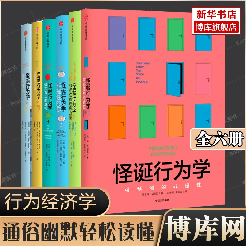 【博库】怪诞行为学共6册丹艾瑞里 一本好书 书目行为经济学书籍