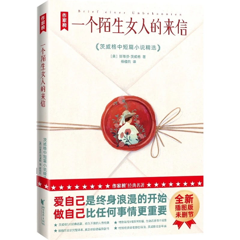 一个陌生女人的来信:茨威格中短篇小说精选