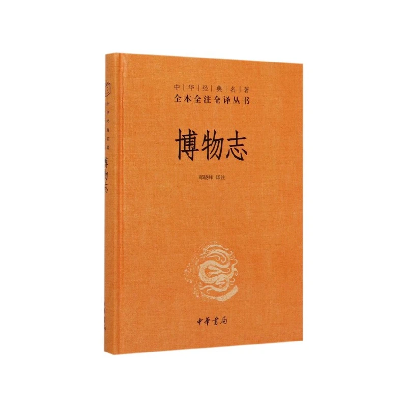正版博物志中华经典名著全本全注全译丛书系列精装中华书局中国古