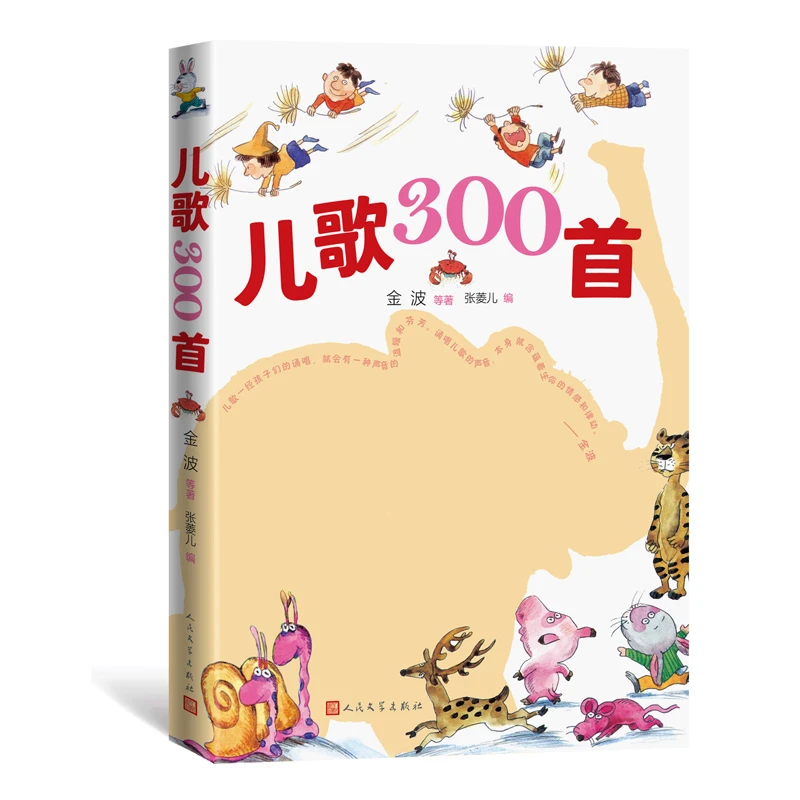 博库 儿歌300首 书籍 正版图书推荐 人民文学出版社