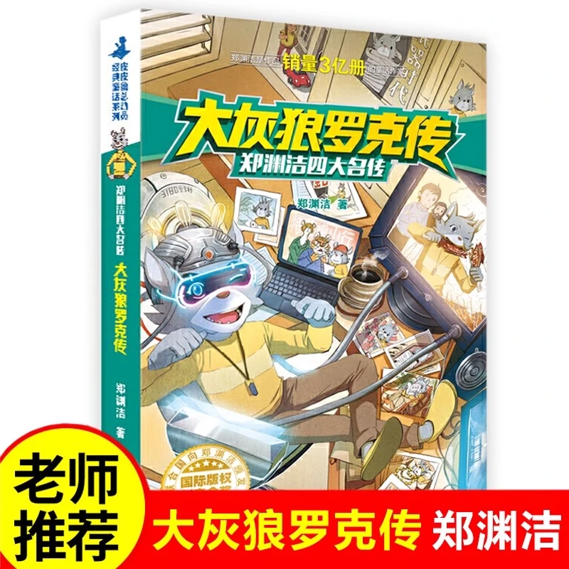 大灰狼罗克传(郑渊洁四大名传)/皮皮鲁传经典童话系列 儿童文学