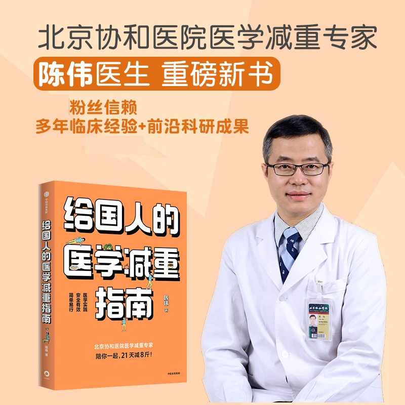 给国人的医学减重指南  北京协和医院医学减重专家陈伟医生新书
