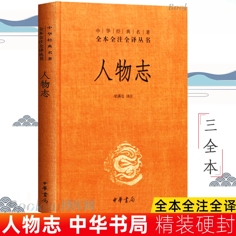 人物志 精 中华书局 经典名著全本全注全译丛书 中国经典文学古籍