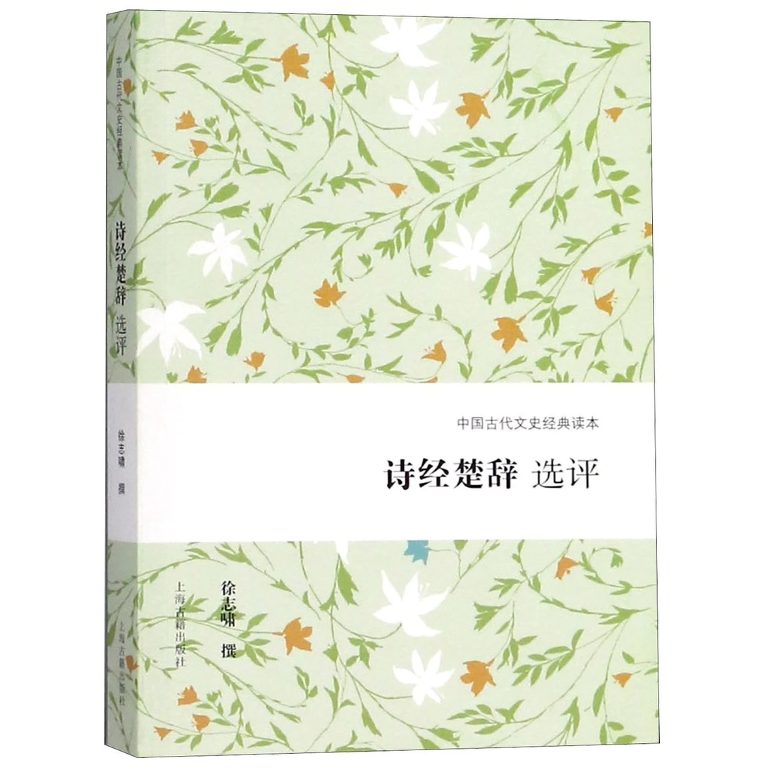 诗经楚辞选评/中国古代文史经典读本