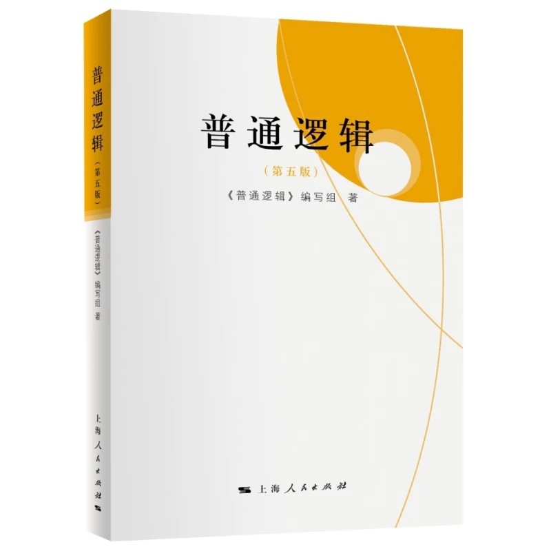 博库 普通逻辑（第五版） 书籍 正版图书推荐 上海人民出版社