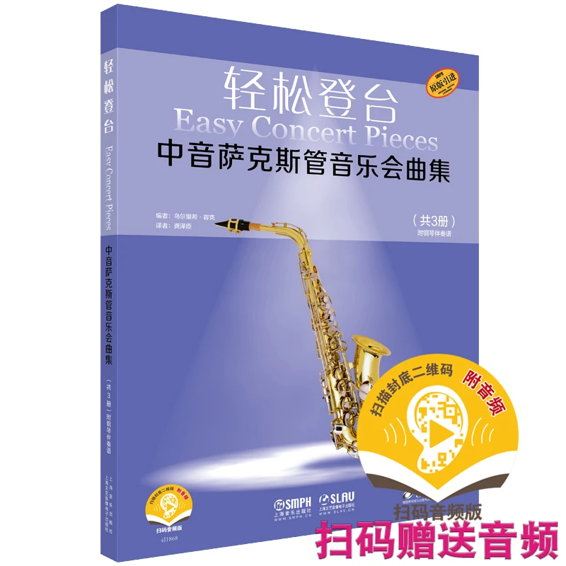 轻松登台中音萨克斯管音乐会曲集(共3册原版引进扫码音频版)