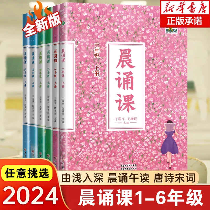 任选晨诵课一二三四五六年级小学生晨读练习儿歌童谣童诗唐诗宋词