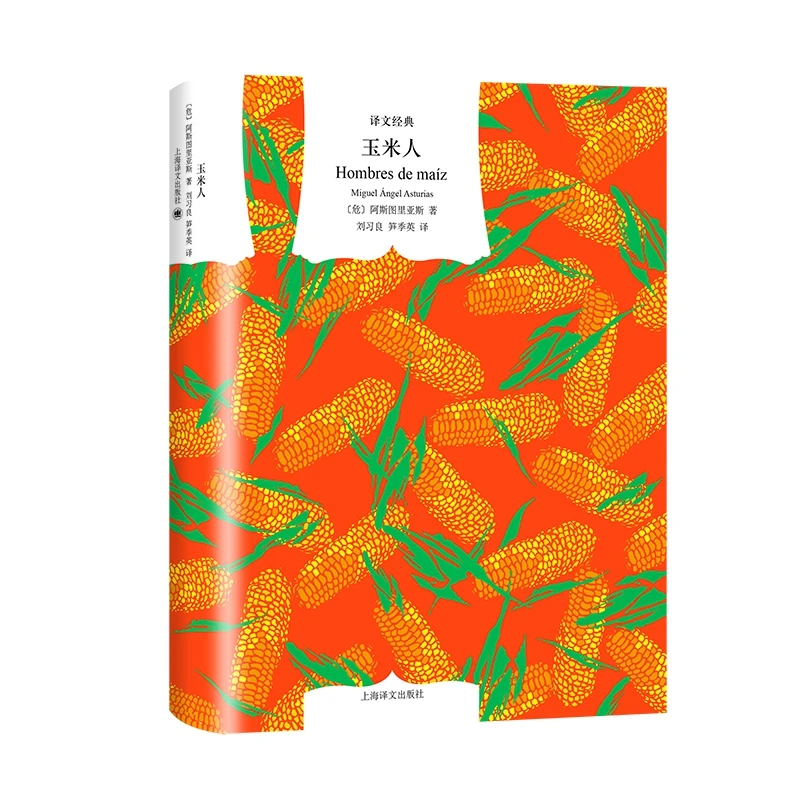 博库 玉米人（译文经典） 书籍 正版图书推荐 上海译文出版社