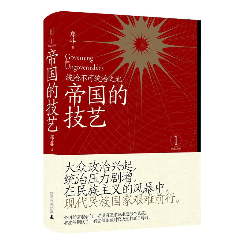 博库 帝国的技艺：统治不可统治之地 书籍 正版图书推荐 广西师范