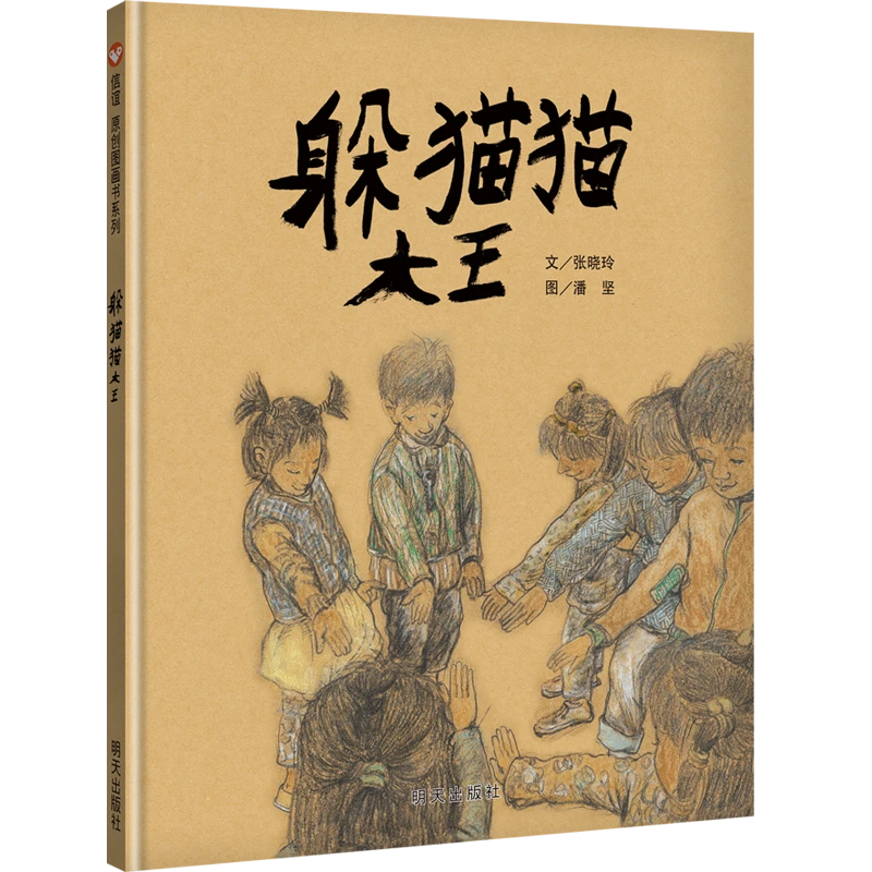 《躲猫猫大王》精装
