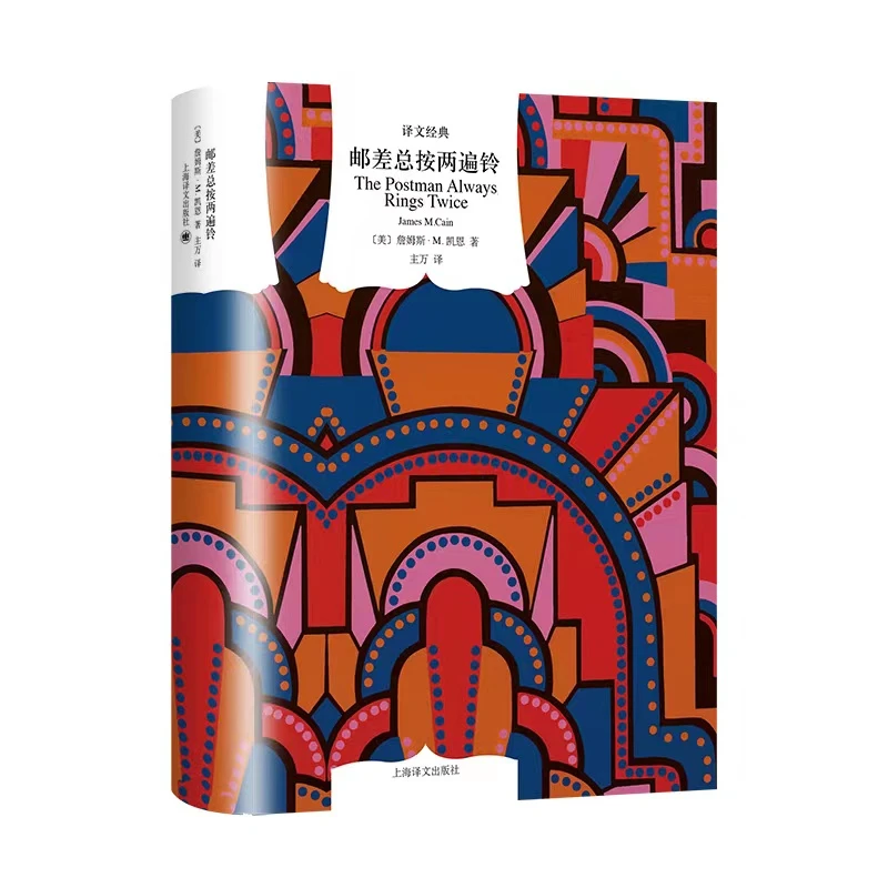 博库 邮差总按两遍铃(精)/译文经典 书籍 正版图书推荐 上海译文