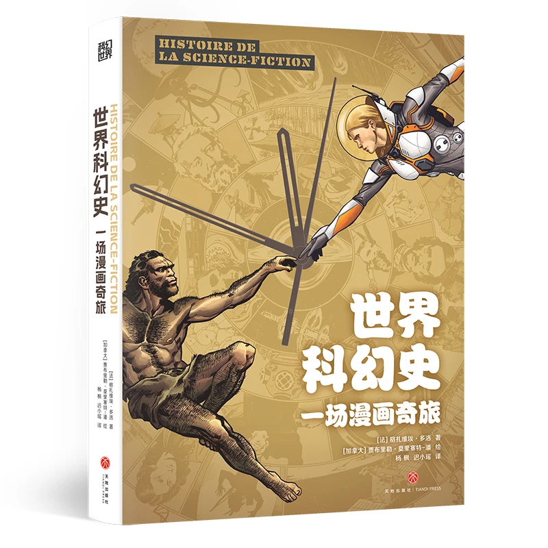 世界科幻史：一场漫画奇旅
