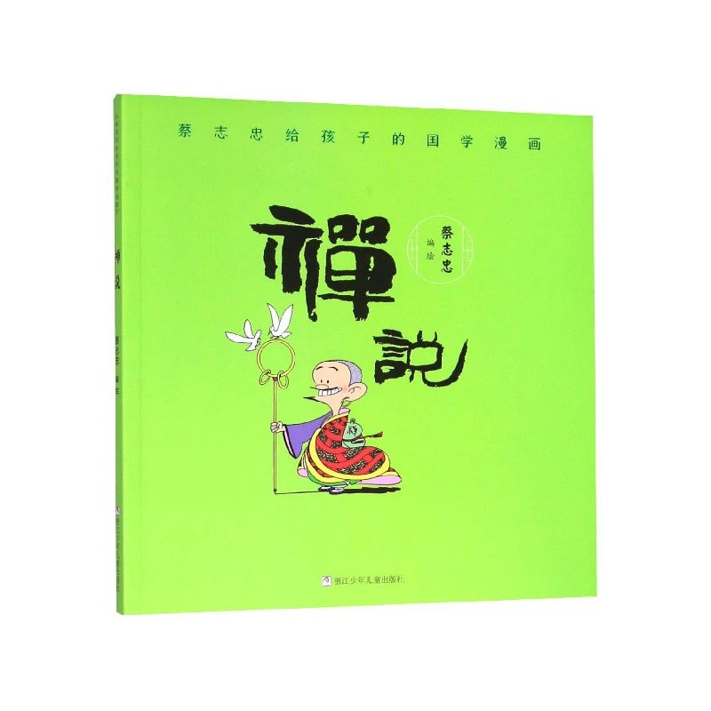 博库 禅说/蔡志忠给孩子的国学漫画 书籍 正版图书推荐 浙江少年