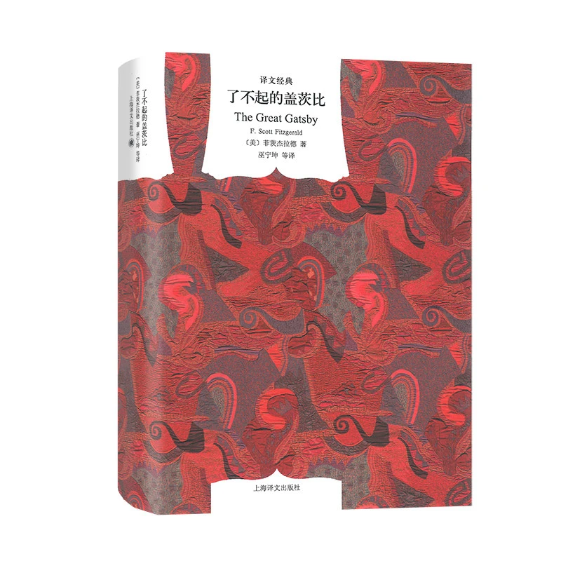 了不起的盖茨比（译文经典·精装）