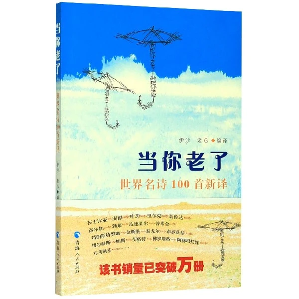 博库 当你老了(世界名诗100首新译) 书籍 正版图书推荐 青海人民