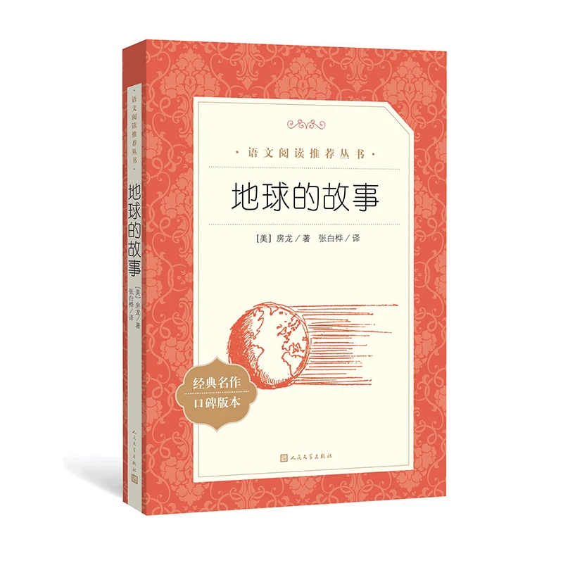 地球的故事 语文阅读丛书 人民文学出版社名著阅读 中小学课外阅