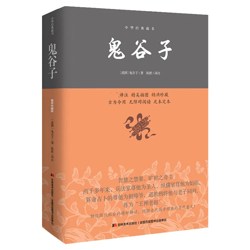 博库 鬼谷子/中华经典藏书 书籍 正版图书推荐 吉林美术出版社
