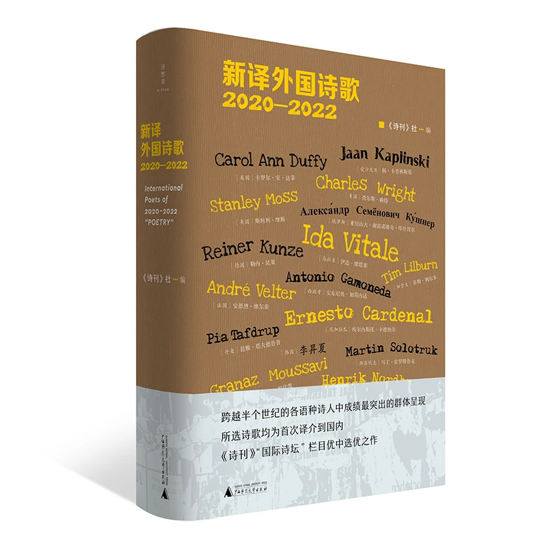 博库 新译外国诗歌2020—2022 书籍 正版图书推荐 广西师范大学出