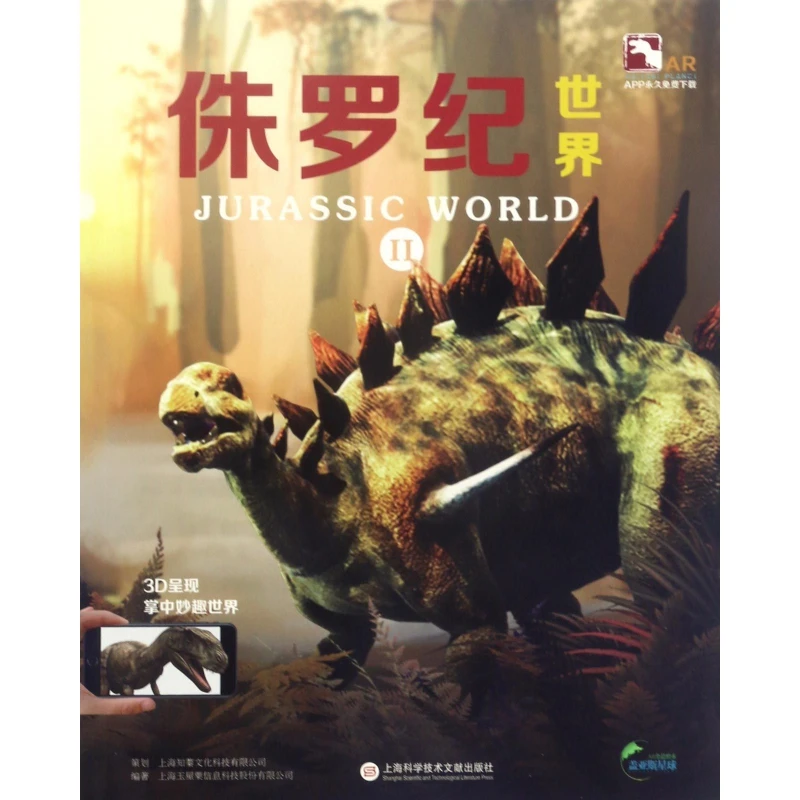 侏罗纪世界(Ⅱ盖亚斯星球AR全息绘本)