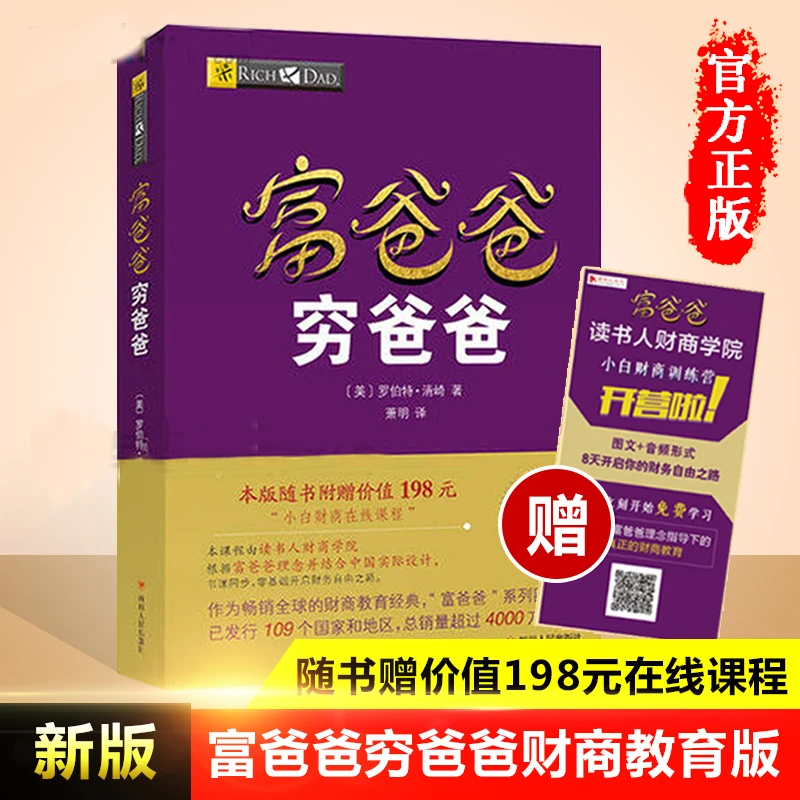 穷爸爸富爸爸正版书富爸爸穷爸爸原版理财书个人理财财商教育书