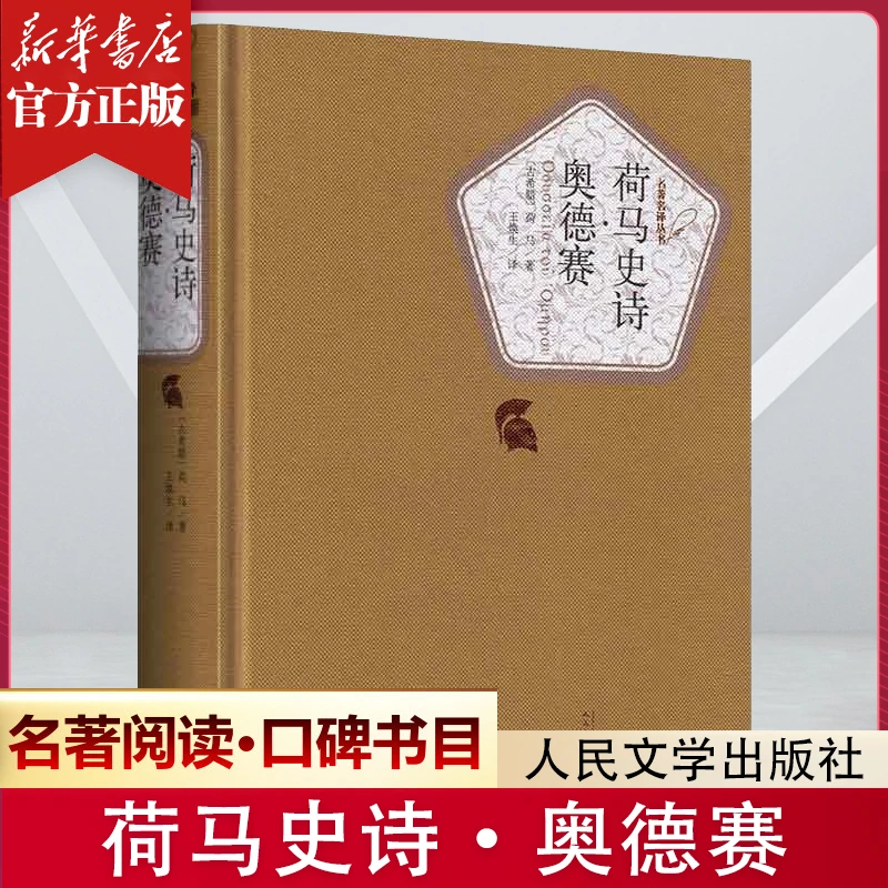 【名著名译】荷马史诗奥德赛 精装初高中学生世界名著经典阅读书籍