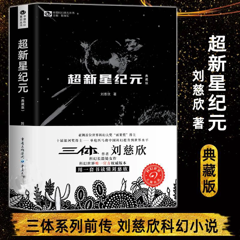 【典藏版】超新星纪元中国科幻基石丛书雨果奖获奖作品三体系列前传
