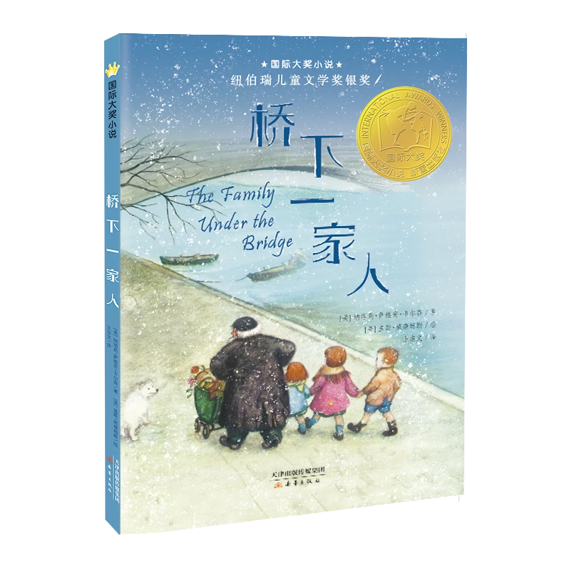 国际大奖小说--桥下一家人（新版）