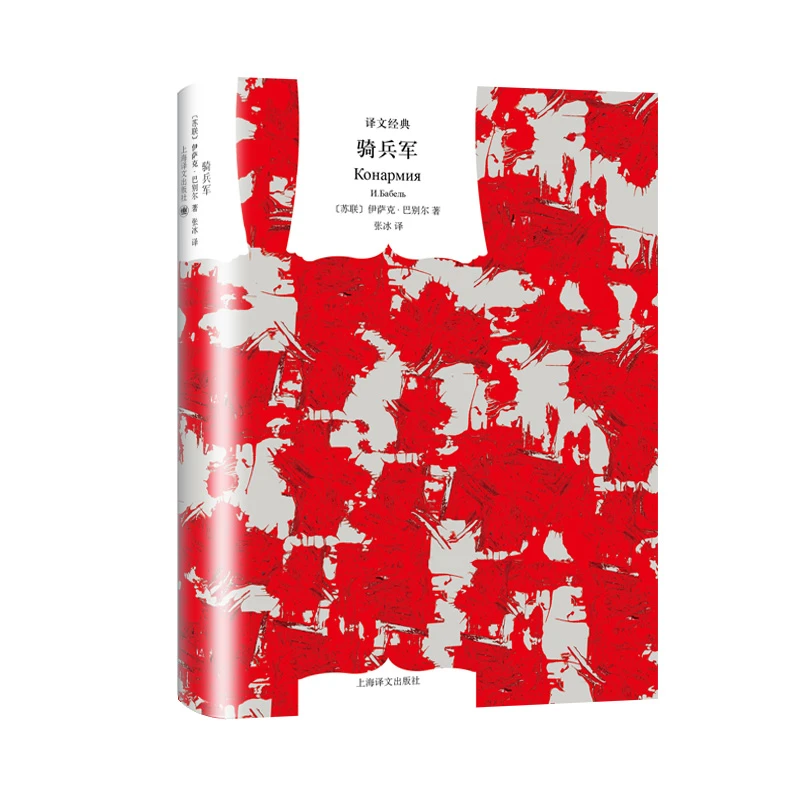 博库 骑兵军(精)/译文经典 书籍 正版图书推荐 上海译文出版社