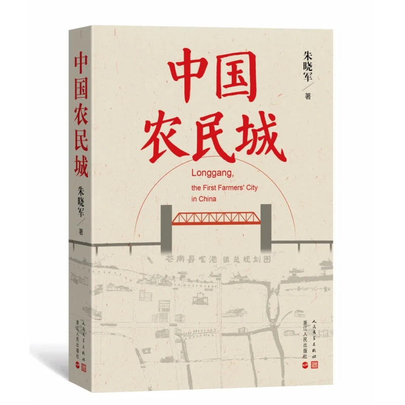 博库 中国农民城 书籍 正版图书推荐 人民文学出版社