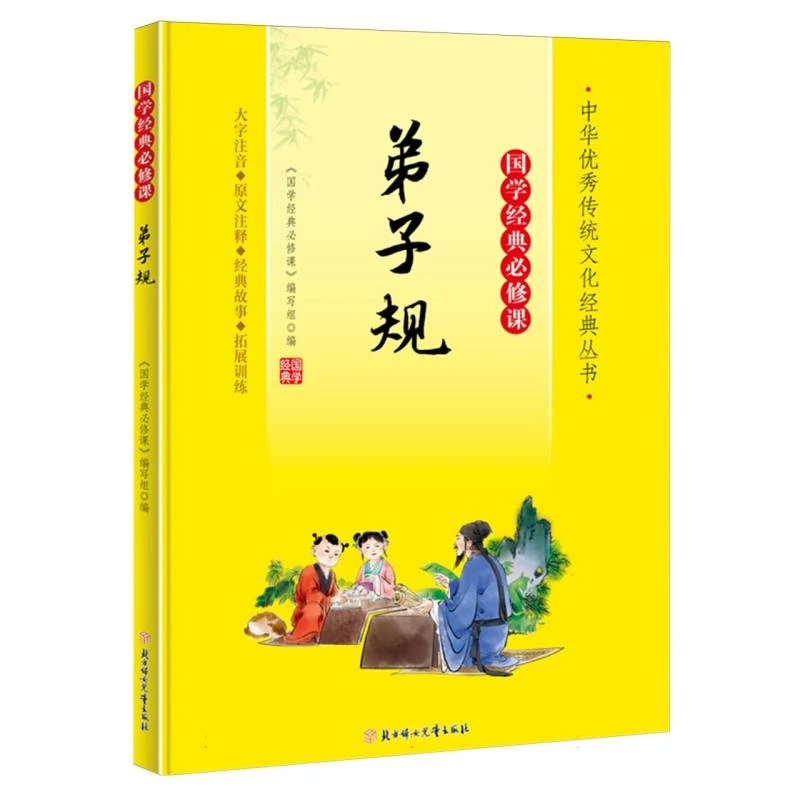 国学经典必修课—弟子规