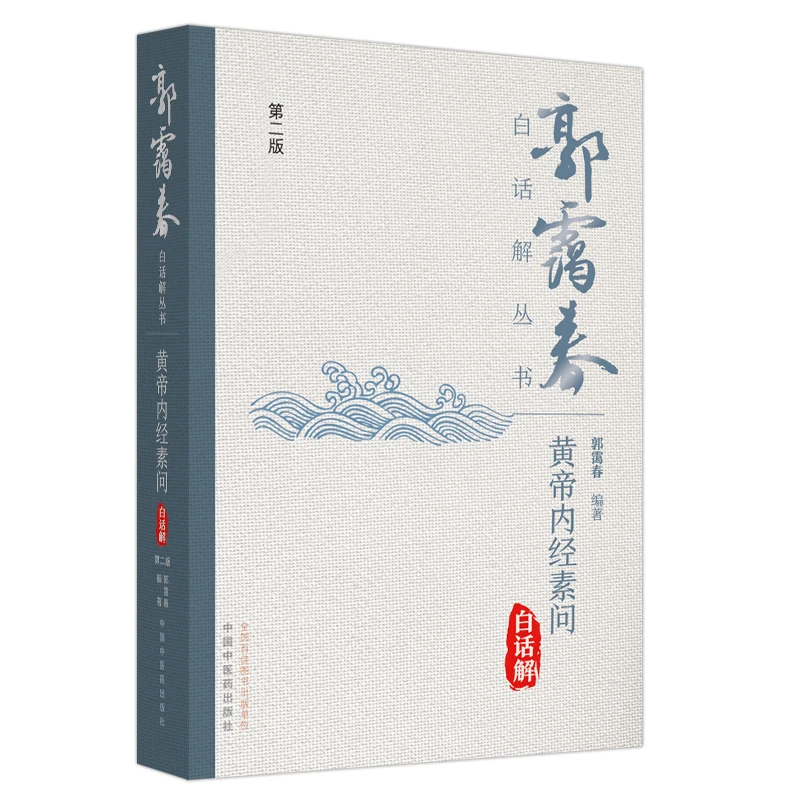 博库 黄帝内经素问白话解 书籍 正版图书推荐 中国中医药出版社