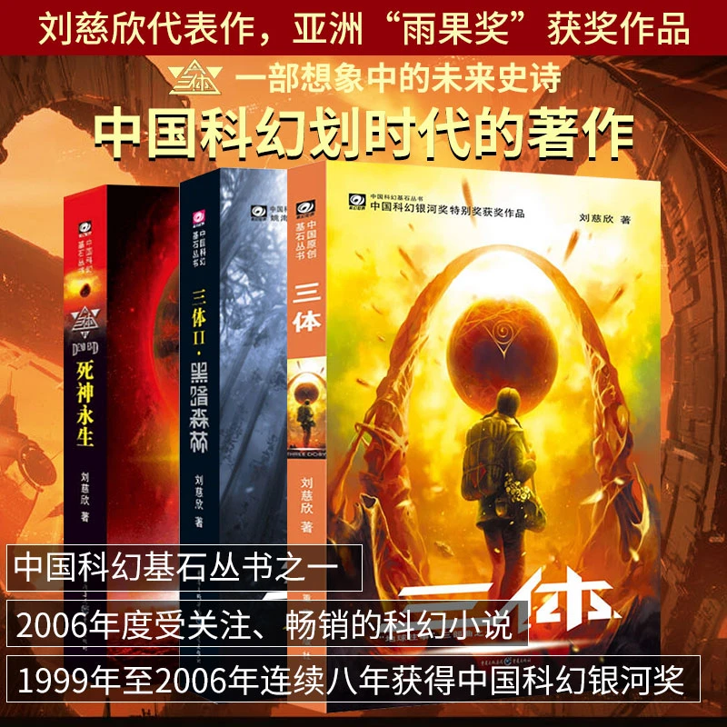 三体正版共3册 刘慈欣雨果奖科幻小说获奖作品集小说畅销书籍丛书