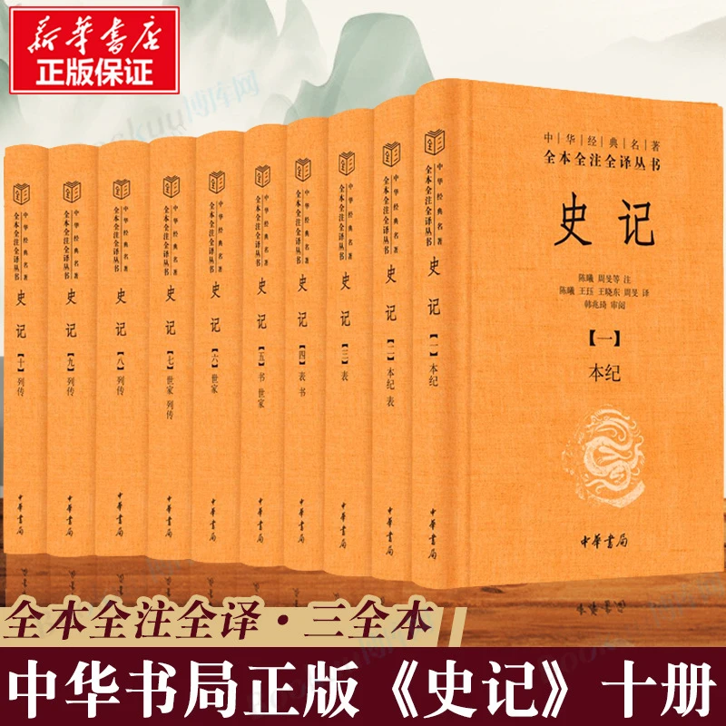 史记全本全注全译十册 中华经典名著系列 司马迁史记原著原文