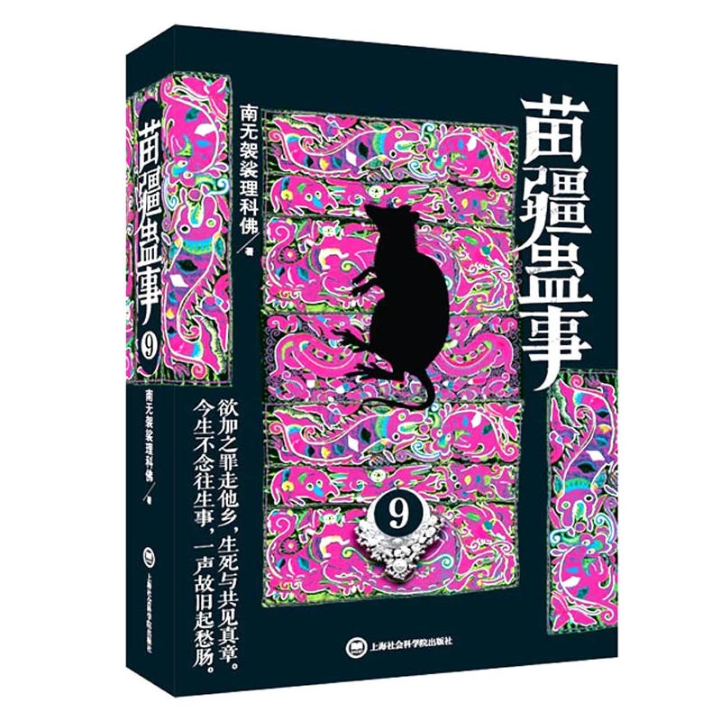 苗疆蛊事 9 南无袈裟理科佛 著作 中国科幻,侦探小说 文学小说