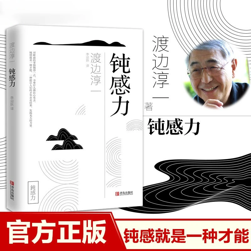 钝感力渡边淳一著迟钝之力是人生的润滑剂日本经典畅销书籍小说