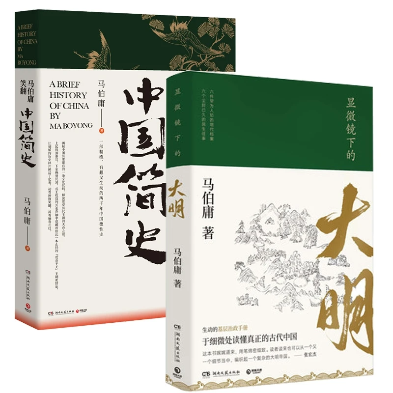 显微镜下的大明+马伯庸笑翻中国简史 共2册 历史两千年中国通史