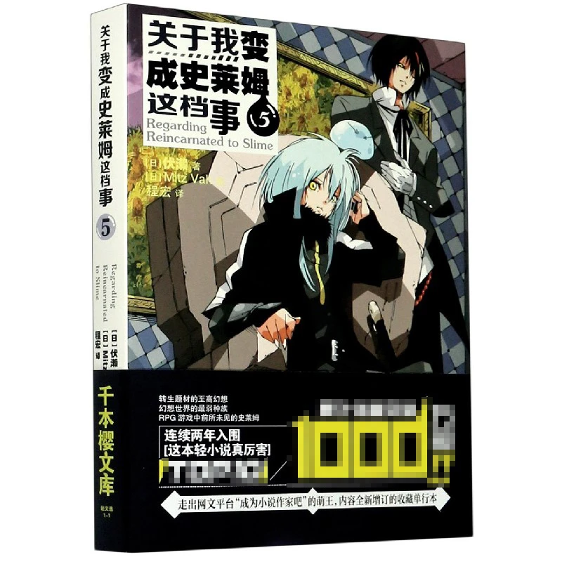 博库 关于我变成史莱姆这档事(5) 书籍 正版图书推荐 安徽少年儿
