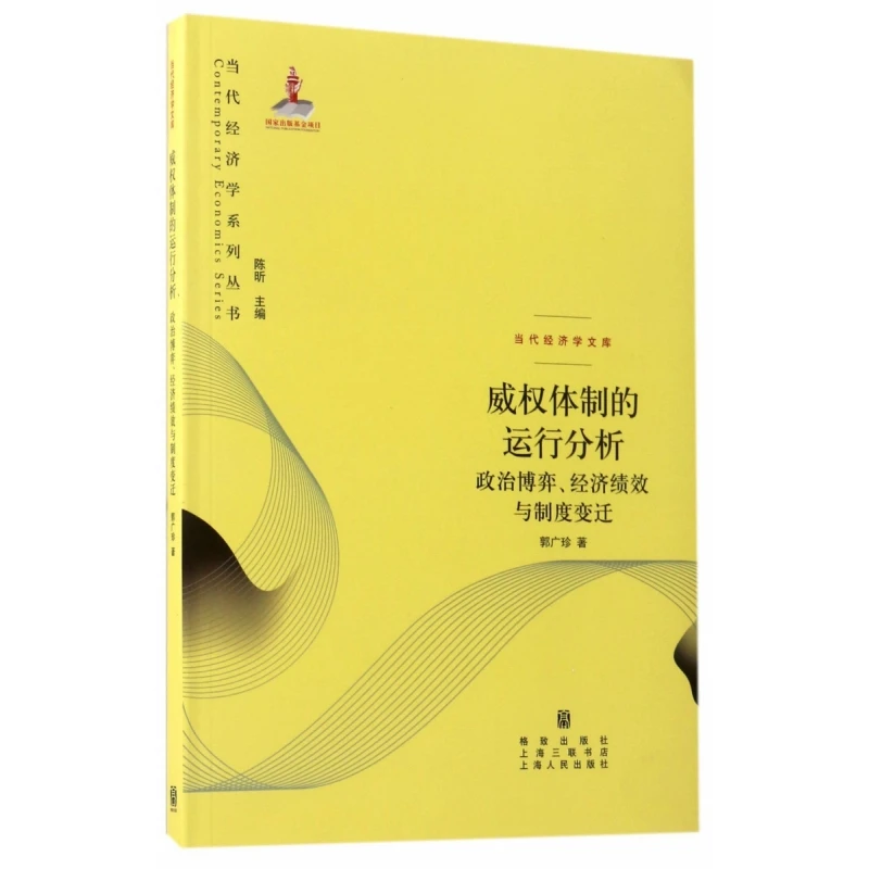 威权体制的运行分析：政治博弈、经济绩效与制度变迁