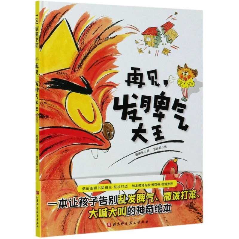 博库 再见发脾气大王(精) 书籍 正版图书推荐 北京科学技术出版社