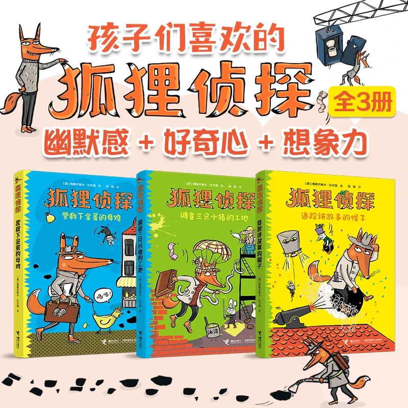 博库 狐狸侦探系列（全3册） 书籍 正版图书推荐 接力出版社