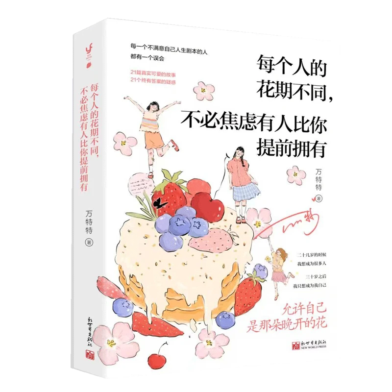 每个人的花期不同，不必焦虑有人比你提前拥有 书籍