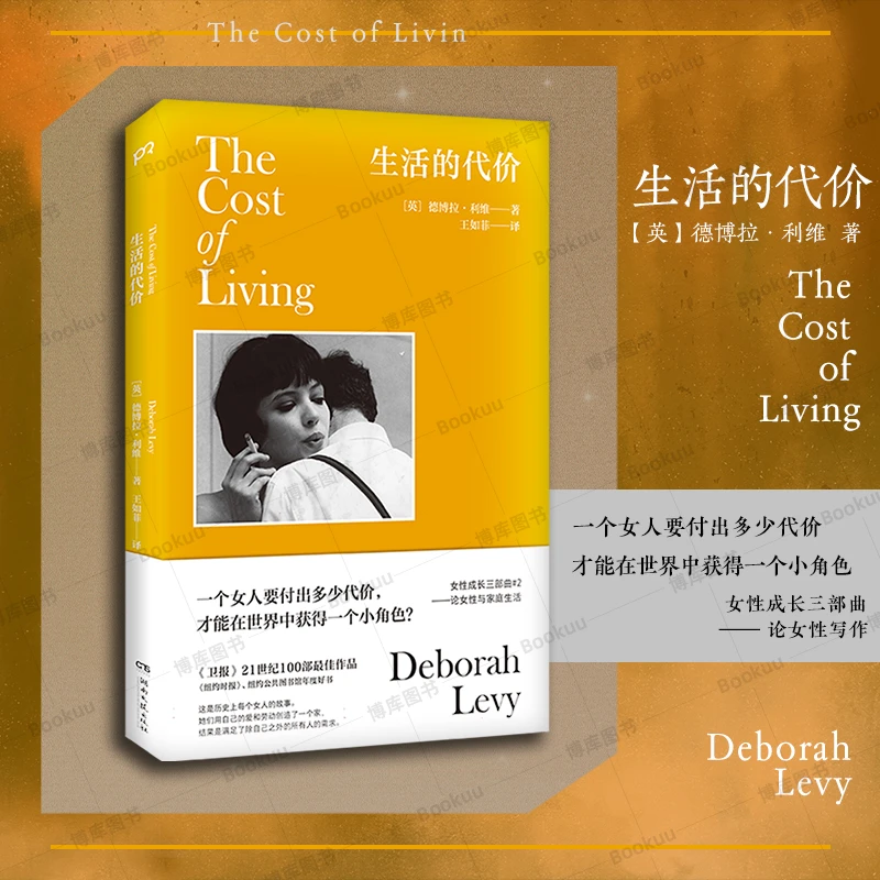 生活的代价 德博拉·利维著 回忆录 自传 女性成长 奥斯卡 波特曼