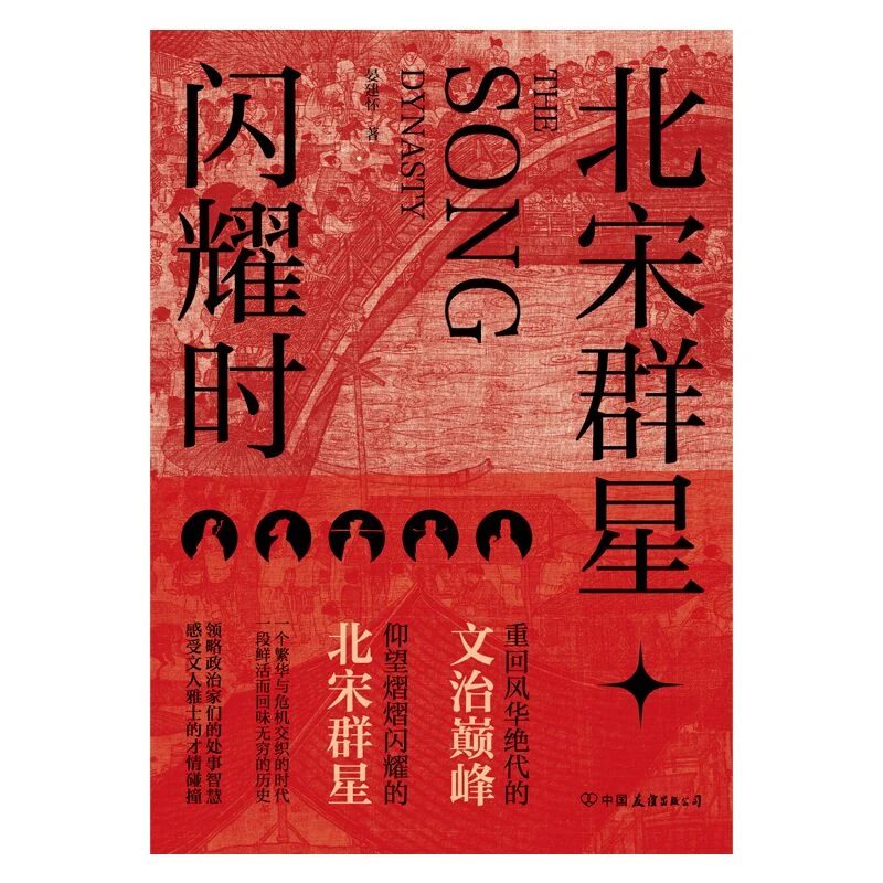 博库 北宋群星闪耀时 书籍 正版图书推荐 中国友谊出版公司