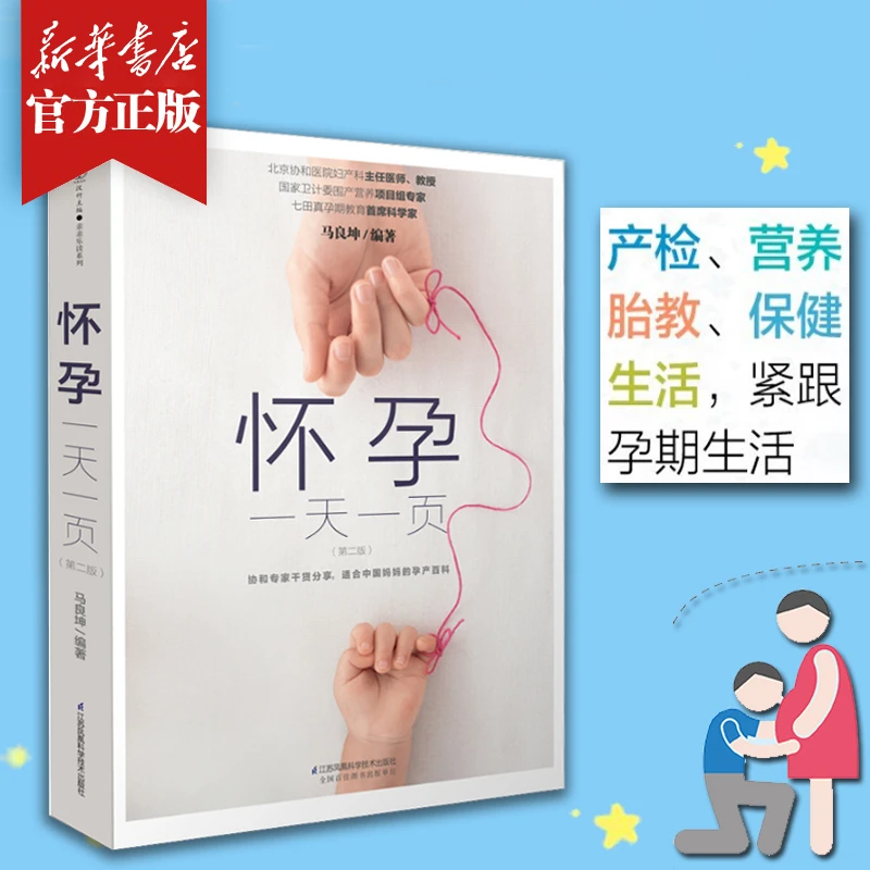 怀孕一天一页(第2版)  40周全程指导 产检营养胎教保健宜忌宝典