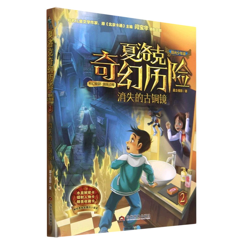 夏洛克奇幻历险(2消失的古铜镜阳光少年版)