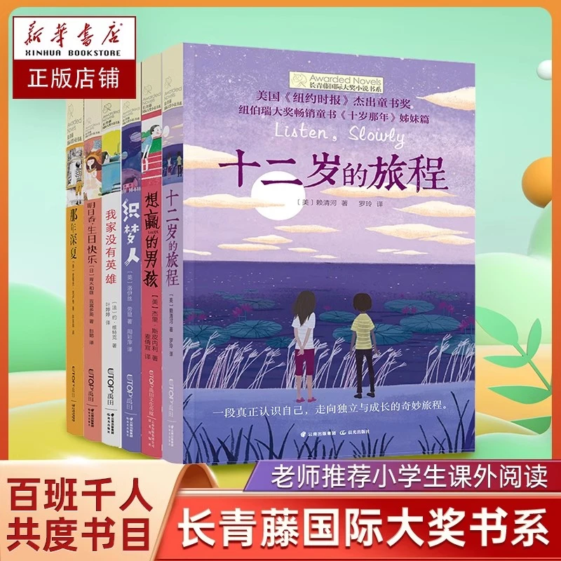 长青藤国际大奖小说书系全套6册十二岁的旅程想赢的男孩那年深夏