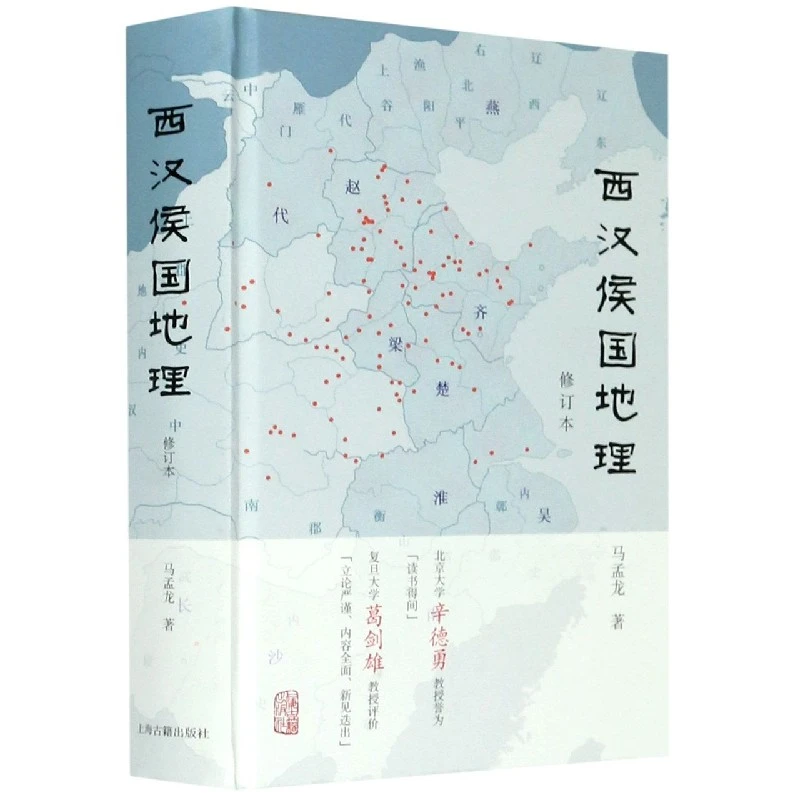 博库 西汉侯国地理(修订本)(精) 书籍 正版图书推荐 上海古籍出版